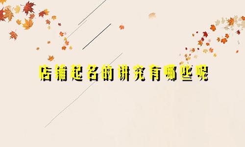 店铺起名的讲究有哪些呢