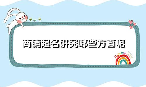 商铺起名讲究哪些方面呢
