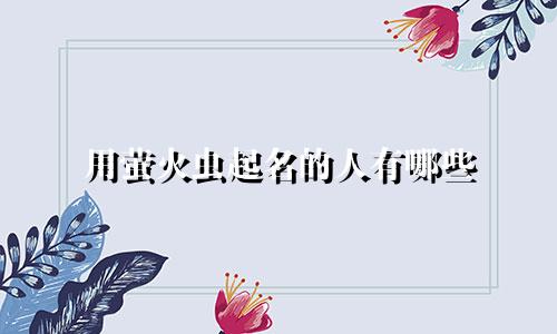 用萤火虫起名的人有哪些