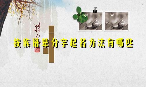 按族谱辈分字起名方法有哪些