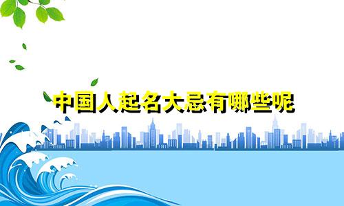 中国人起名大忌有哪些呢