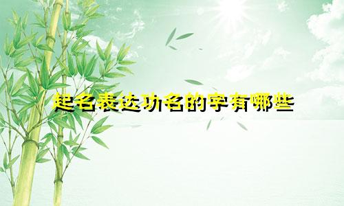 起名表达功名的字有哪些