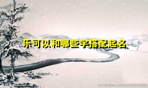 乐可以和哪些字搭配起名