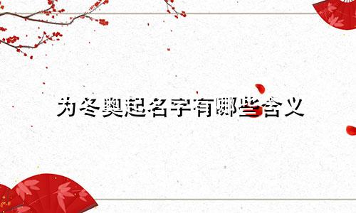 为冬奥起名字有哪些含义