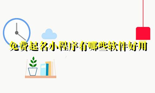 免费起名小程序有哪些软件好用