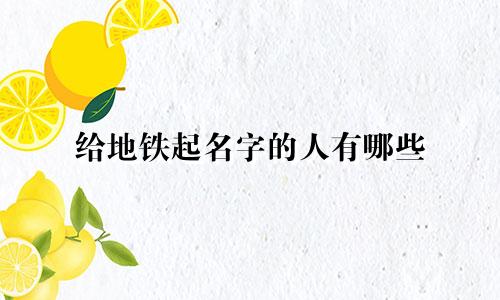 给地铁起名字的人有哪些