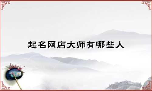 起名网店大师有哪些人