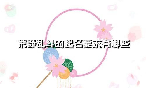 荒野乱斗的起名要求有哪些
