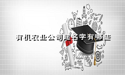 有机农业公司起名字有哪些