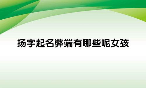 扬字起名弊端有哪些呢女孩