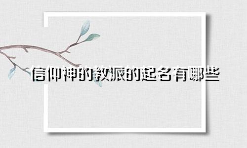 信仰神的教派的起名有哪些
