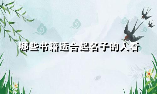 哪些书籍适合起名子的人看