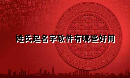 姓氏起名字软件有哪些好用