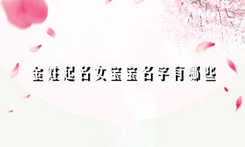 金姓起名女宝宝名字有哪些