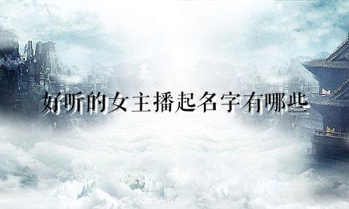 好听的女主播起名字有哪些