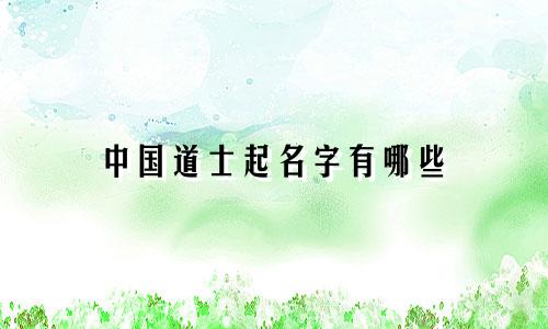 中国道士起名字有哪些