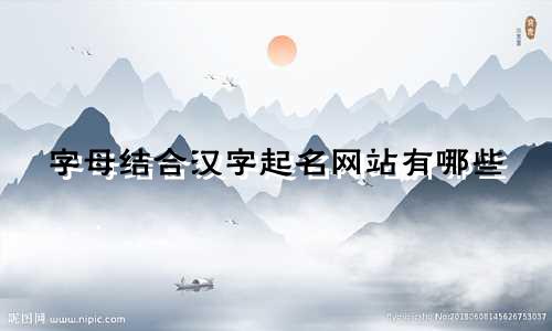 字母结合汉字起名网站有哪些