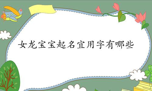 女龙宝宝起名宜用字有哪些