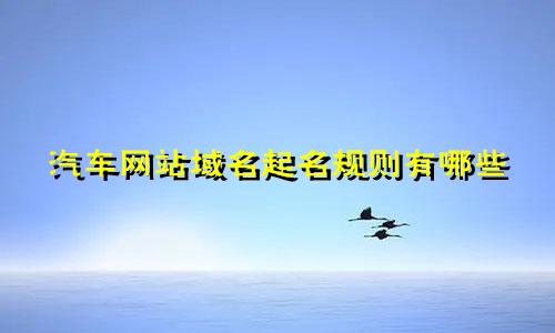 汽车网站域名起名规则有哪些