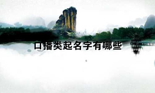 口播类起名字有哪些