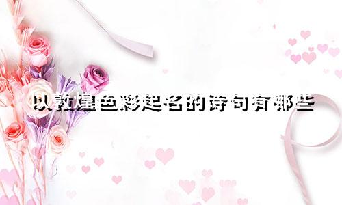 以敦煌色彩起名的诗句有哪些
