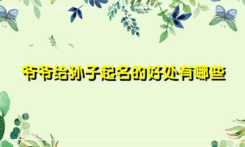 爷爷给孙子起名的好处有哪些
