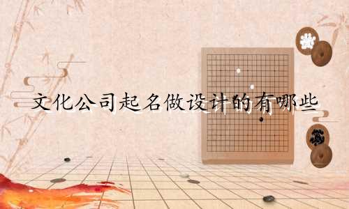 文化公司起名做设计的有哪些