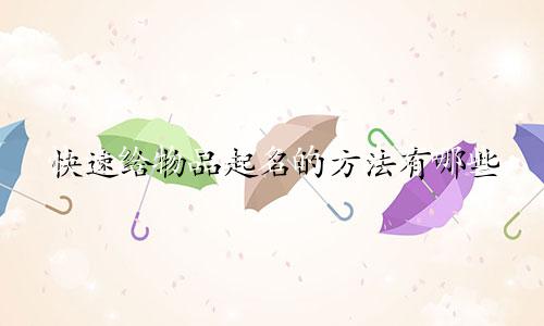 快速给物品起名的方法有哪些