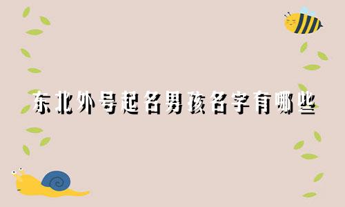 东北外号起名男孩名字有哪些