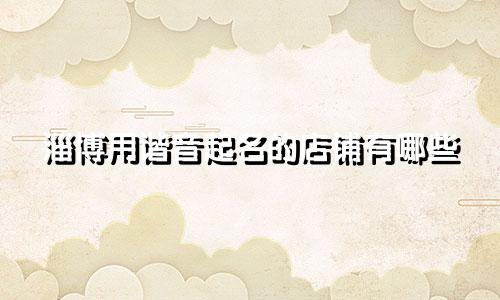淄博用谐音起名的店铺有哪些