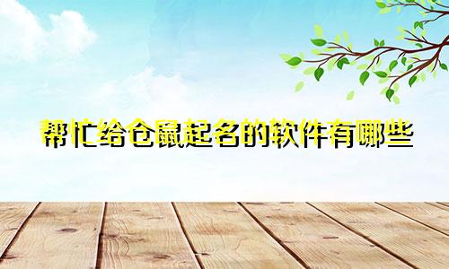 帮忙给仓鼠起名的软件有哪些