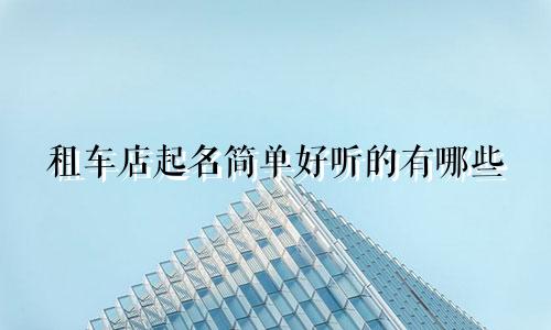 租车店起名简单好听的有哪些