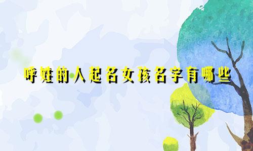 呼姓的人起名女孩名字有哪些