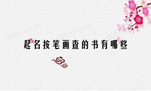 起名按笔画查的书有哪些