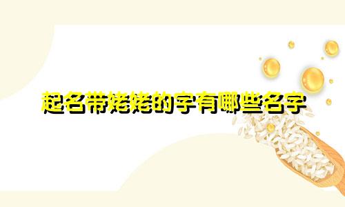 起名带姥姥的字有哪些名字