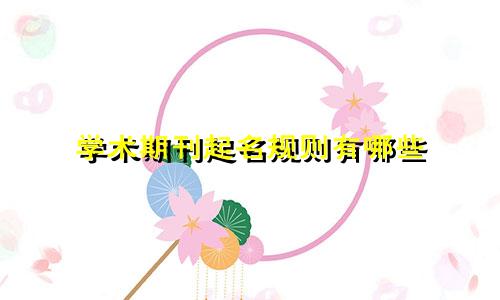 学术期刊起名规则有哪些