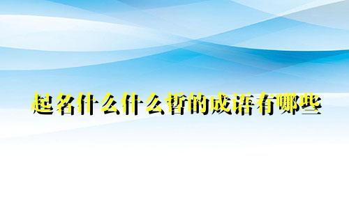 起名什么什么哲的成语有哪些