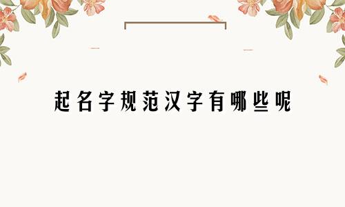 起名字规范汉字有哪些呢
