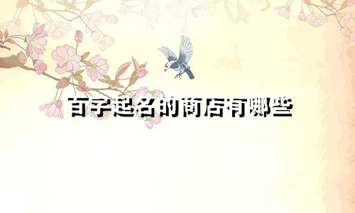 百字起名的商店有哪些