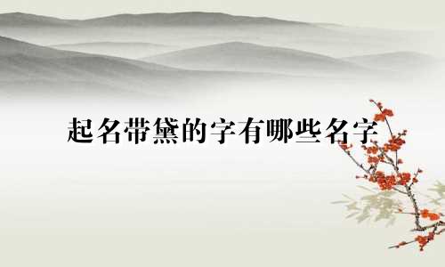 起名带黛的字有哪些名字