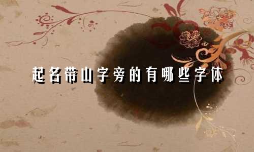 起名带山字旁的有哪些字体