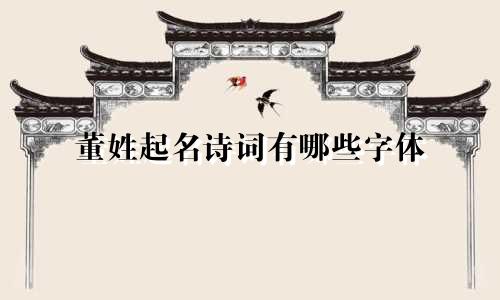 董姓起名诗词有哪些字体