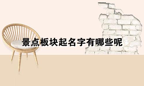 景点板块起名字有哪些呢