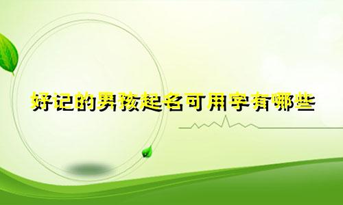 好记的男孩起名可用字有哪些