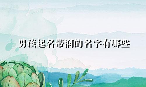 男孩起名带润的名字有哪些