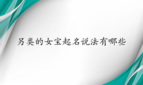 另类的女宝起名说法有哪些