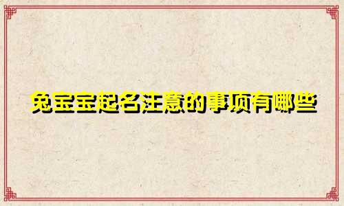 兔宝宝起名注意的事项有哪些