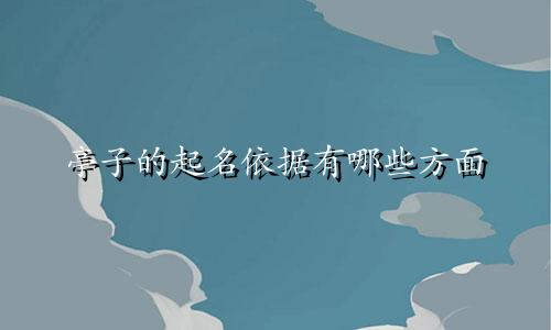亭子的起名依据有哪些方面