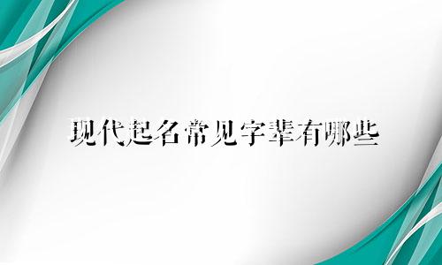 现代起名常见字辈有哪些