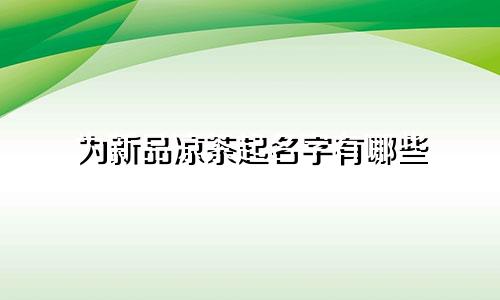 为新品凉茶起名字有哪些